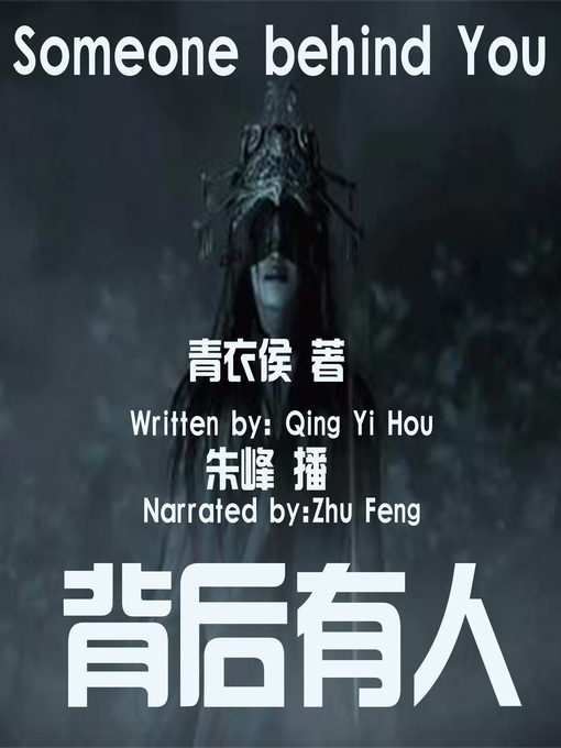 Title details for 背后有人 by 青衣侯 - Available
